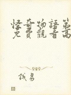 怪奇物语第一季免费观看高清