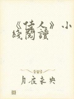 《佳人》小说在线阅读