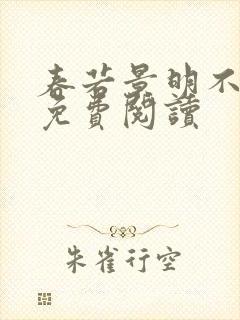 春若景明不相逢免费阅读