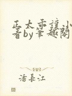 正太乖让小叔看看by笔趣阁在线阅读