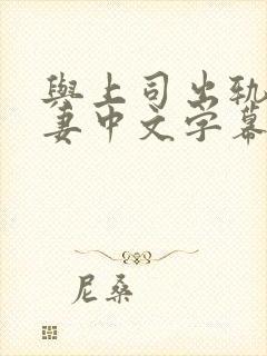 与上司出轨的人妻中文字幕