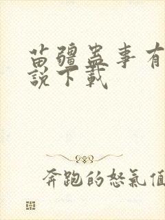 苗疆蛊事有声小说下载