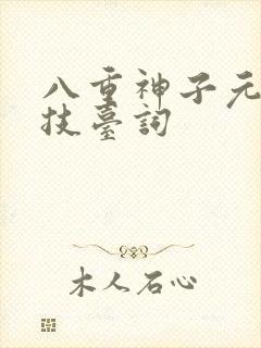 八重神子元素战技台词