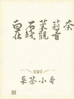 白石茉莉奈中出在线观看封面