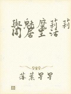 与魅魔莉莉姆的同居生活