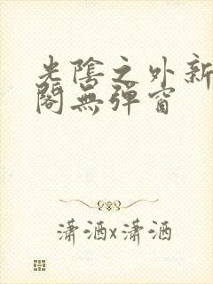 光阴之外新笔趣阁无弹窗封面