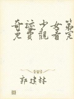 奇迹少女第五季免费观看完整版封面