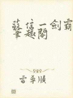 苏信一剑霸天下笔趣阁封面