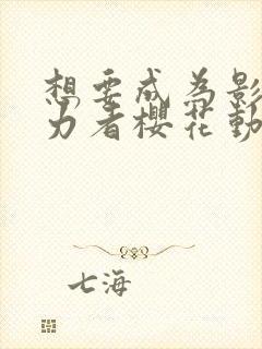 想要成为影之实力者樱花动漫观看