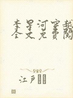 李星河穿越小说全文免费阅读无弹窗