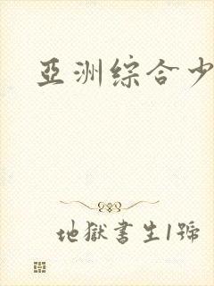 亚洲综合少妇封面