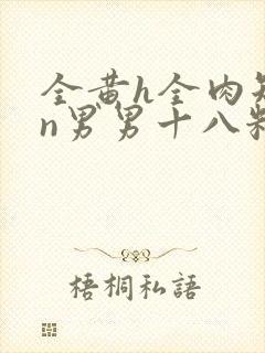 全黄h全肉短篇n男男十八籽