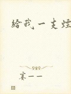 给我一支烟小说