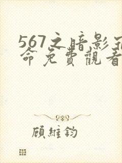 567之暗影宿命免费观看第三季