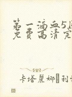 第一滴血5国语免费高清完整版