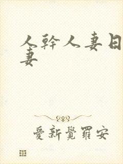 人干人妻日操人妻