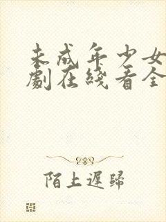 未成年少女电视剧在线看全集高清