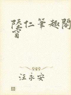 陆仁笔趣阁无弹窗