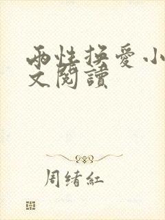 两性换爱小说全文阅读封面