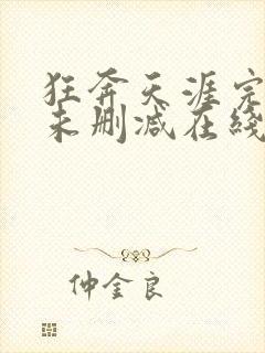 狂奔天涯完整版未删减在线免费观看