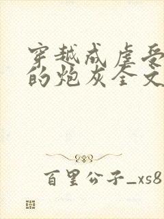 穿越成虐受文里的炮灰全文