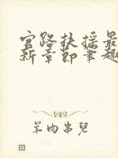 官路扶摇最新更新章节笔趣阁