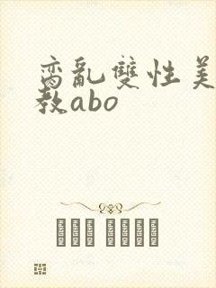 脔乱双性美人调教abo