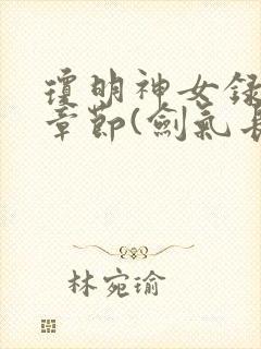 琼明神女录最新章节(剑气长存)txt