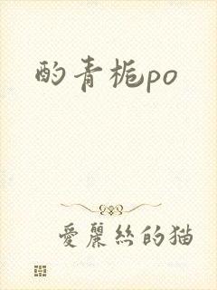 酌青栀po