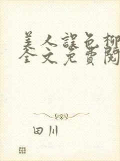 美人误色柳晓月全文免费阅读