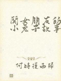 哄女朋友的睡前小兔子故事封面