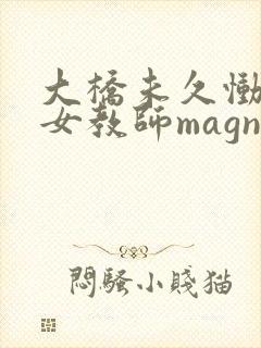 大桥未久恸哭の女教师magnet