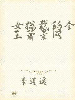 女总裁的全能兵王萧晨网