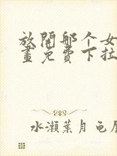 放开那个女巫漫画免费下拉式封面