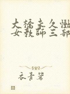 大桥未久恸哭の女教师三部曲封面