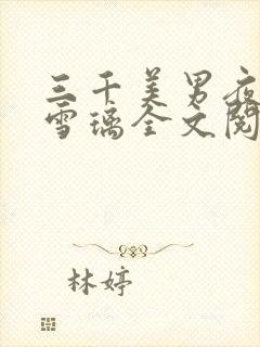 三千美男夜夜换雪璃全文阅读