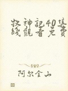 牧神记40集在线观看免费版封面