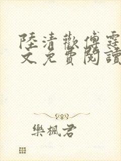 陆清欢傅霆煜全文免费阅读最新章节