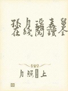 孙月瑶表舅小说在线阅读全文