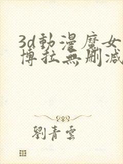 3d动漫魔女黛博拉无删减在线播放