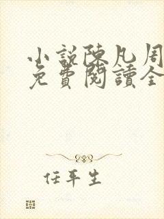 小说陈凡周菲菲免费阅读全文