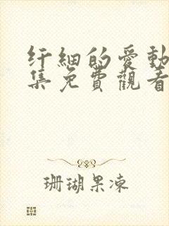 纤细的爱动漫全集免费观看第一集