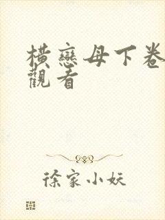 横恋母下卷在线观看