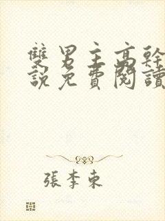 双男主高干文小说免费阅读