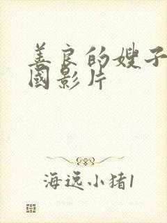 善良的嫂子5韩国影片