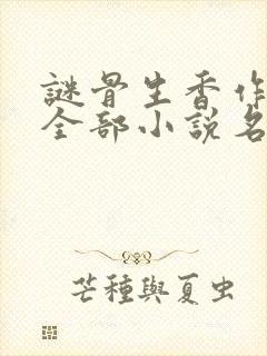 谜骨生香作者的全部小说名字