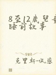 8至12岁儿童睡前故事