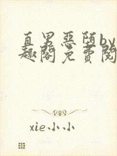 直男恶堕by笔趣阁免费阅读最新章节