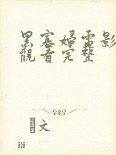 黑寡妇电影高清观看完整