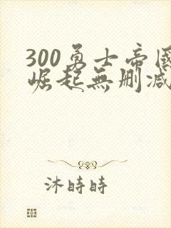 300勇士帝国崛起无删减版在线观看
